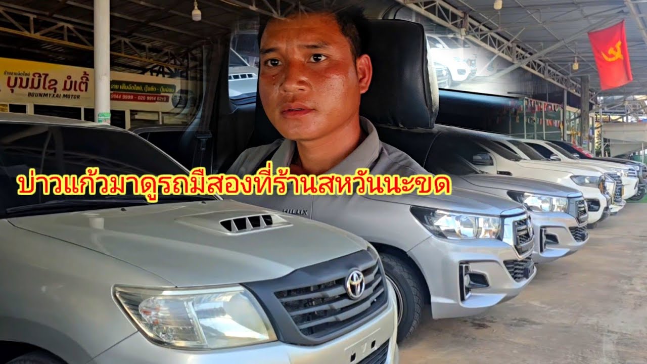 วันนี้บ่าวแก้วมาดูรถมืสองที่ร้านสะหวันนะเขดรอลุ้นจะเป็นยังไร่ครับ4 มีนาคม ค.ศ. 2026