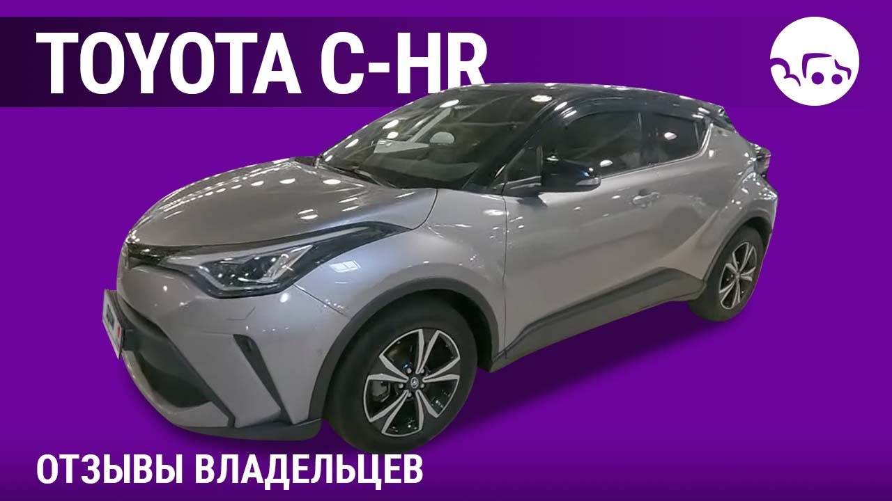 Toyota C-HR - отзывы владельцев