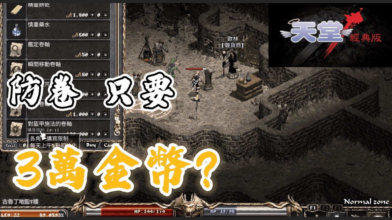 【天堂：經典版】防卷３萬？購買位置走法示範 #字幕 #說明欄