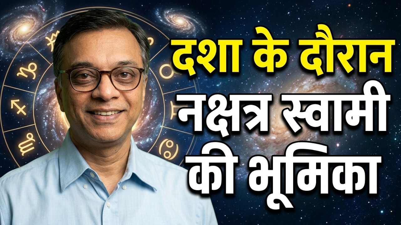 किसी ग्रह की दशा के दौरान नक्षत्र स्वामी की भूमिका - Role of Nakshatra Lord during Dasha of Planet