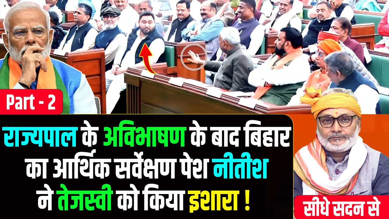 सीधे सदन से :राज्यपाल के अभिभाषण के बाद बिहार का आर्थिक सर्वेक्षण पेश नीतीश-तेजस्वी में होगई बात!