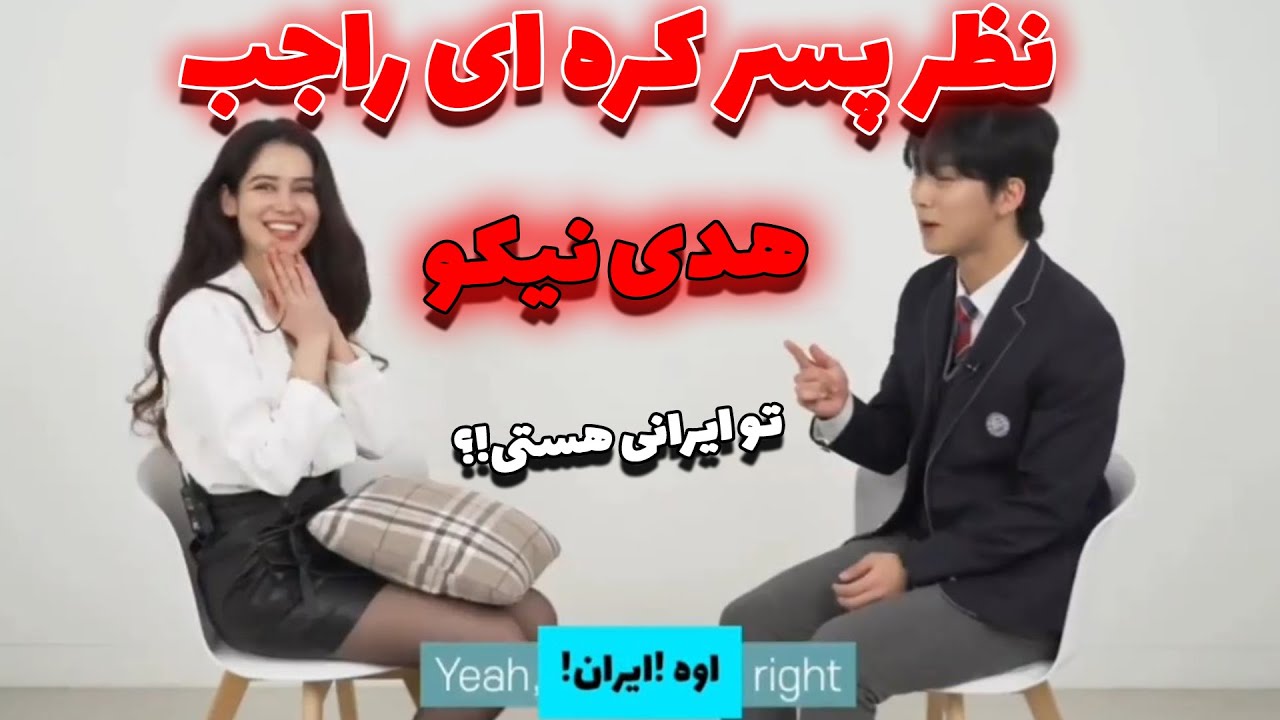 نظر پسر کره ای راجب هدی نیکو!(بهش میگه دوستت دارم!😱😍) #هدی_نیکو #hoda_niku