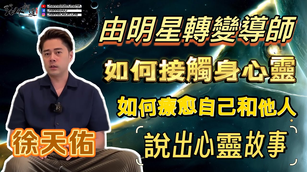 徐天佑老師! ! [臼井靈氣] [粵語繁簡CC字幕] #Channel All In One #Channel All In OneHK #臼井靈氣 #陳仙山 #徐天佑