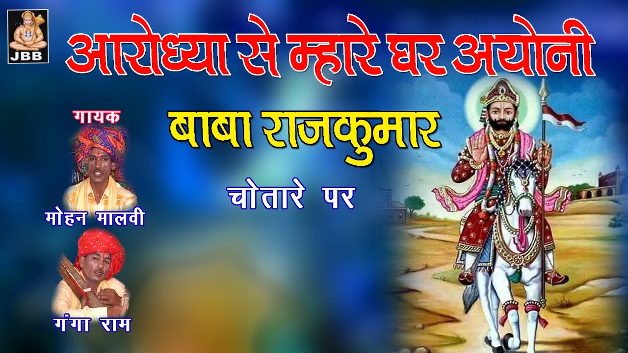 [ चोतारे पे ]आरोध्या से म्हारे घर अयोनी बाबा राजकुमार , गायक -मोहन मालवी व गंगाराम