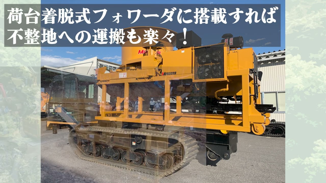 【株式会社諸岡】定置脱着式木材破砕機 MC 2500T 低コスト型