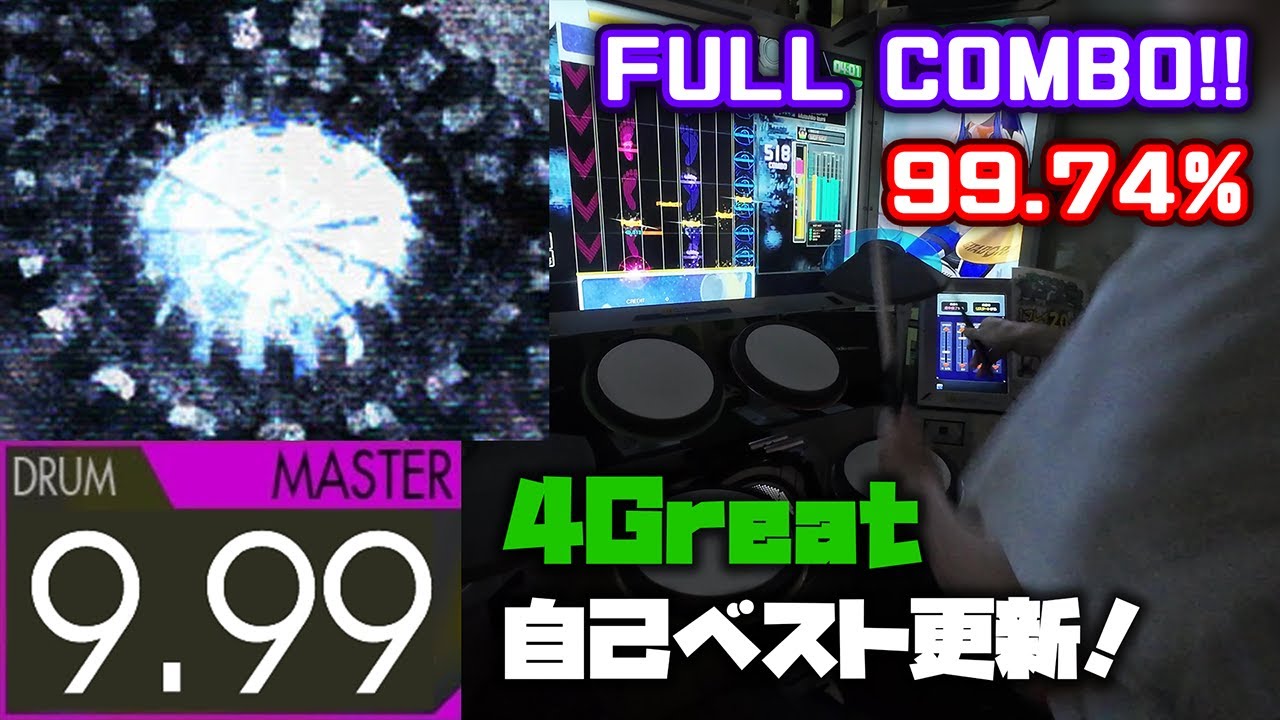 【自己べ更新】DAY DREAM (Master-Drum) 99.74% FULLCOMBO【GITADORA】