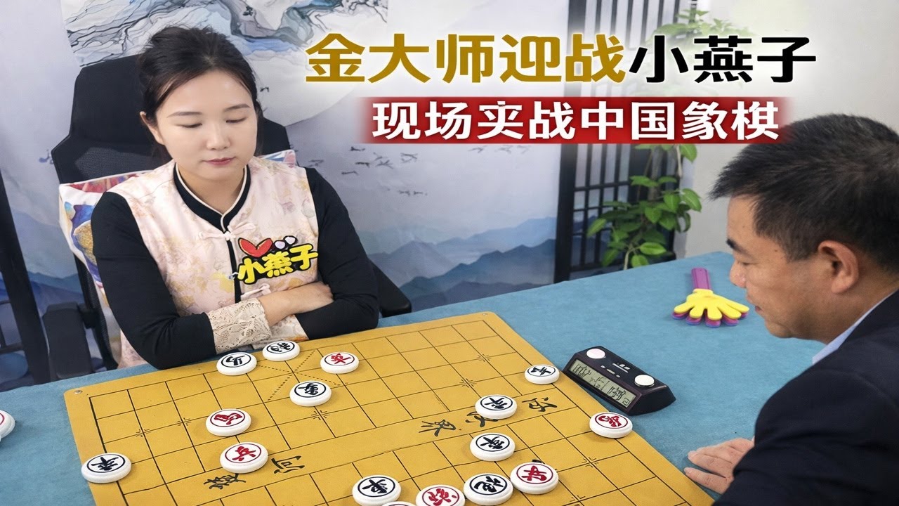 金大师迎战小燕子｜现场实战中国象棋