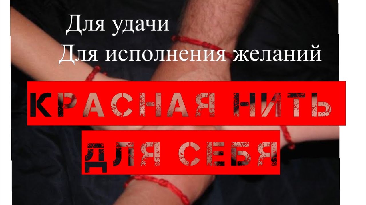 КРАСНАЯ НИТЬ ДЛЯ СЕБЯ ДЛЯ ИСПОЛНЕНИЯ ЖЕЛАНИЙ. КАК СДЕЛАТЬ АМУЛЕТ