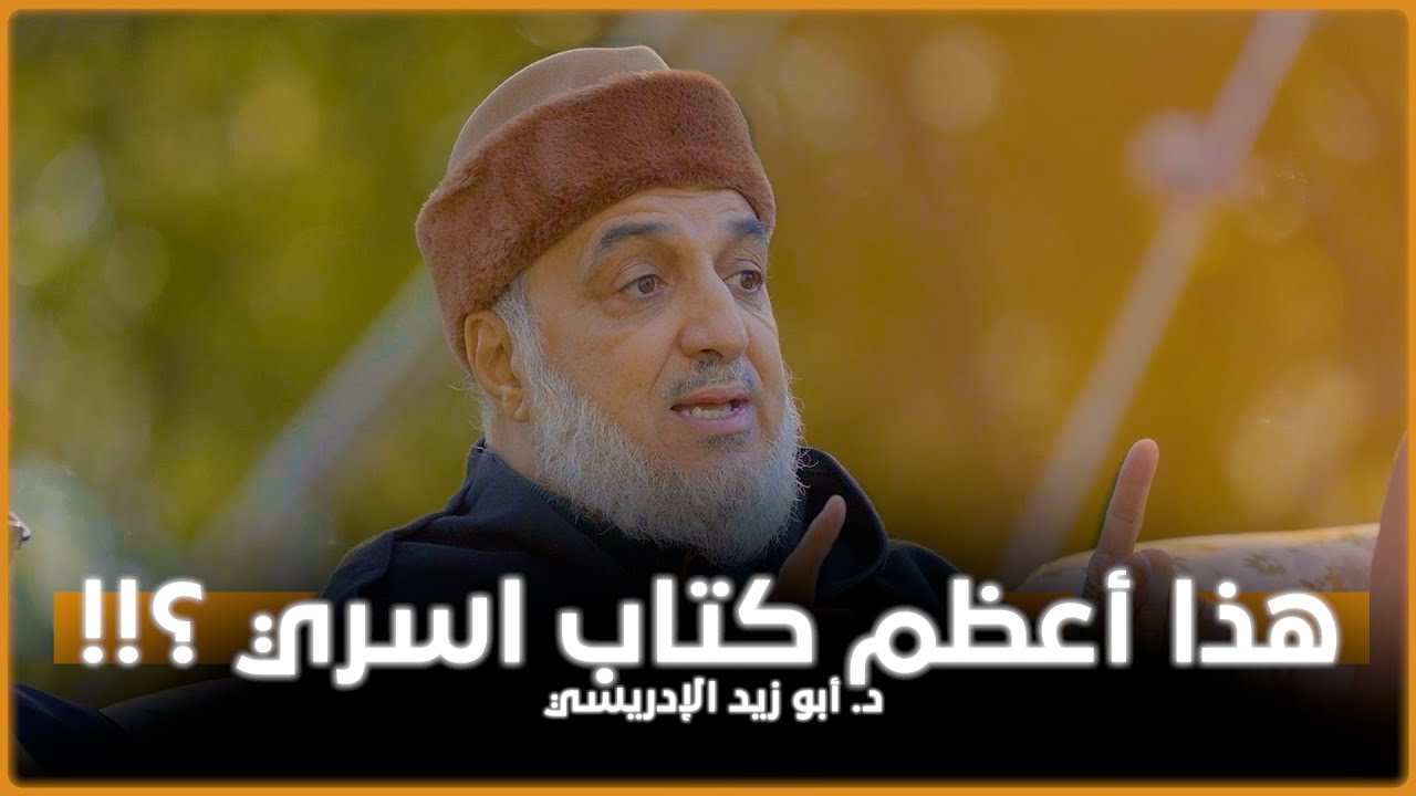 هذا أعظم كتاب اسري ؟!! | د. أبو زيد الإدريسي