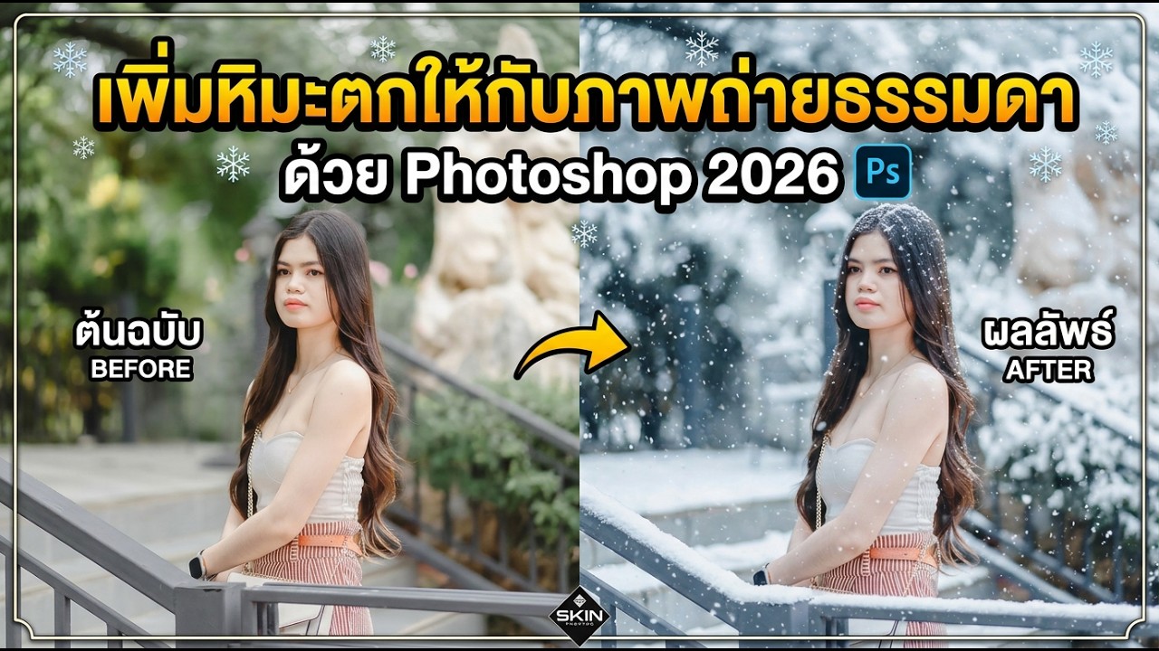 เปลี่ยนภาพถ่ายธรรมดาให้หิมะตกด้วย Photoshop 2026