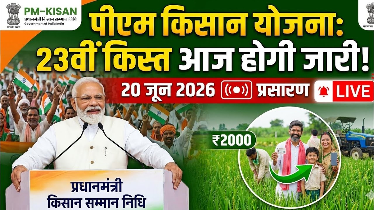 PM Kisan Yojana 23th installment release Today। 23 वीं किस्त आज होगी जारी। लाइव प्रसारण