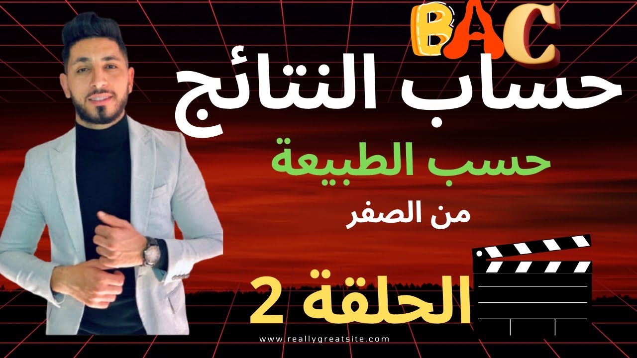 بكالوريا: حساب النتائج حسب الطبيعة الحلقة 2