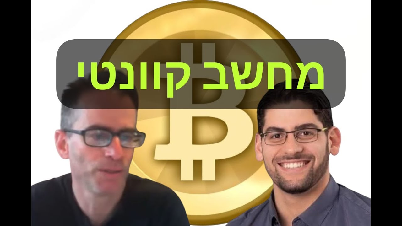 פרופ' אראל גרנות על מהפכת הביטקוֹין (ט') – מחשב קוונטי – האם מהירותו תביא לסופו של  הביטקוין?