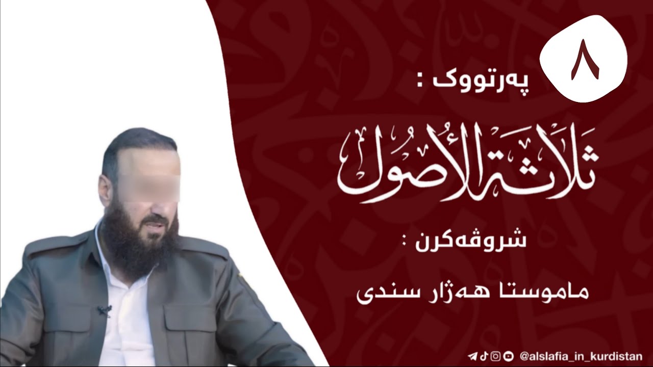 شروڤەکرنا پەرتووکا:(ثلاثة الاصول وأدلتها)/ م.هەژار سندی-خودێ پارێزیت- وانا (٨)