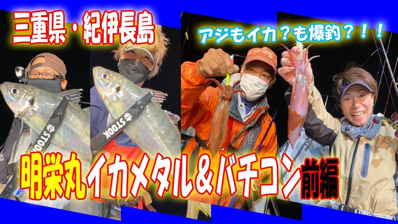 三重県・紀伊長島・明栄丸でイカメタル＆バチコン！！前編　イカメタルのはずがバチコン爆釣！！