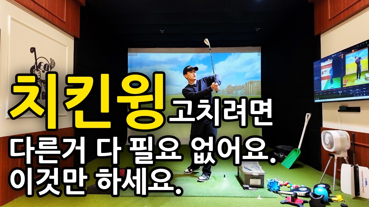치킨윙 교정, 이 연습부터 하세요