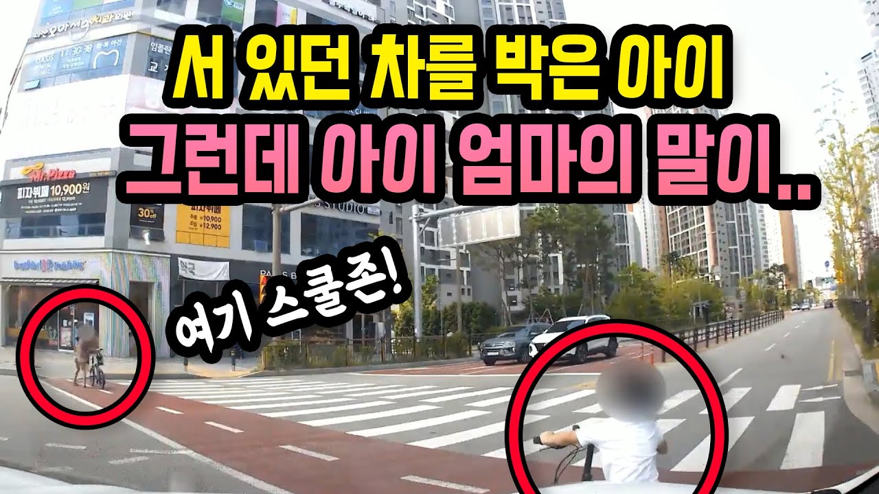 12130회. 가만히 서 있던 차를 자전거 탄 아이가 와서 부딪쳤는데.. 사고로 긁힌 게 맞냐고 계속 우기면서 스쿨존이다, 민식이법이라며..