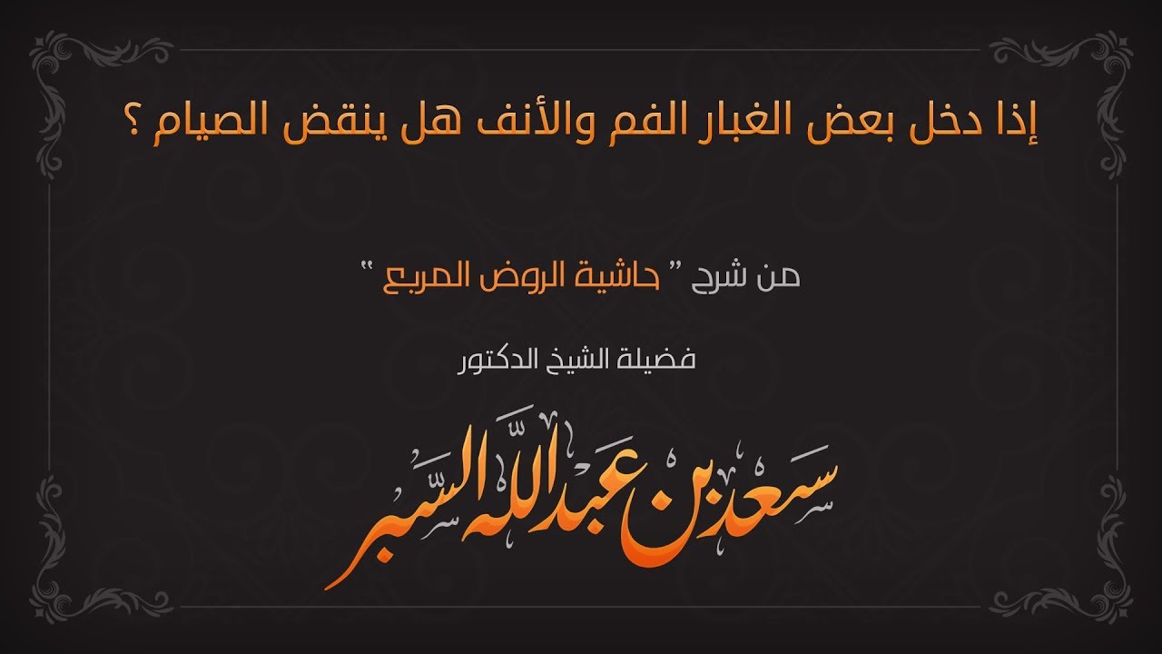 إذا دخل بعض الغبار الفم والأنف هل ينقض الصيام ؟ | د . سعد بن عبدالله السبر