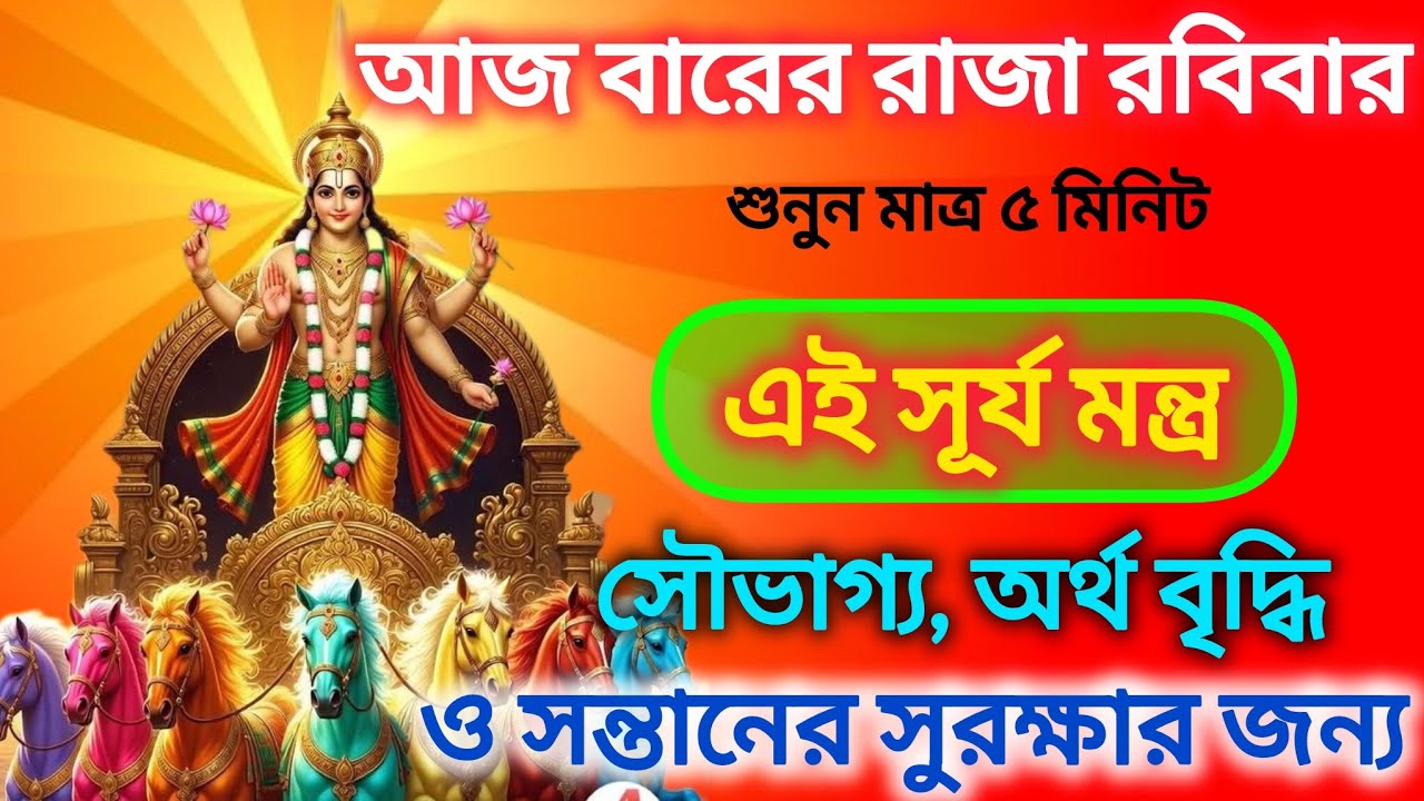 আজ শুনুন ৫ মিনিট এই সূর্য মন্ত্র সৌভাগ্য,আয়বৃদ্ধি💰 ও সন্তানের সুরক্ষার জন্য✅ || Surya mantra