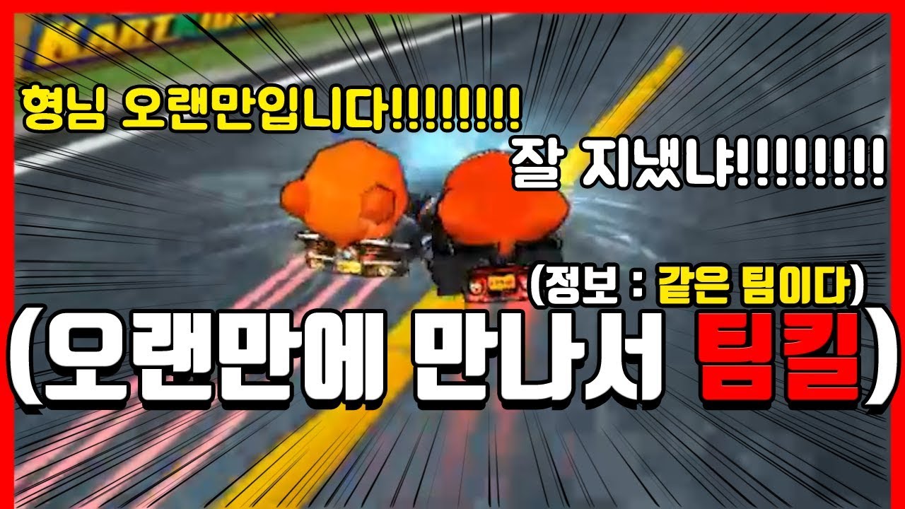 오랜만에 만나도 여전하다 진짜ㅋㅋㅋㅋㅋㅋㅋㅋ [카트라이더|형독]