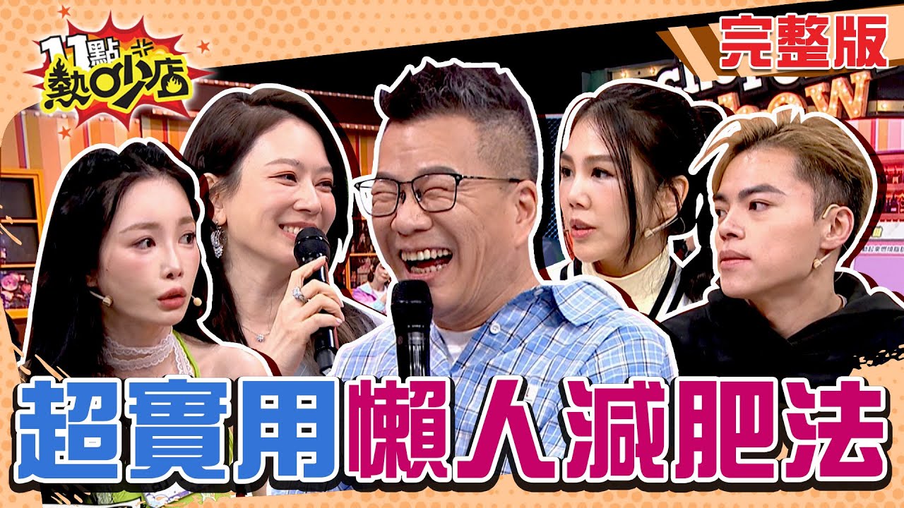 驚！沈玉琳月瘦10公斤Melody怒抗議：我情何以堪！超實用懶人減肥法大公開！ 11點熱吵店 20241218 (完整版)│沈玉琳、Melody、鄭凱云、楊晨熙、舒子晨、祖雄、海產、陸巧因