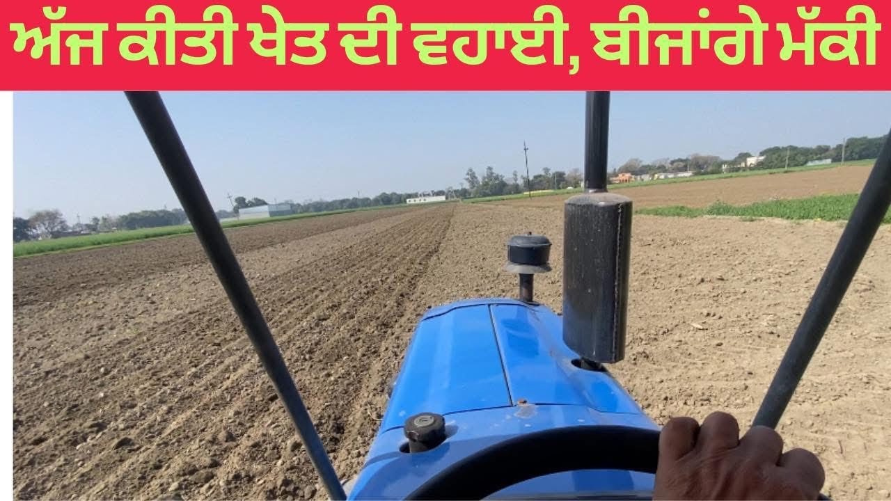 ਅੱਜ ਕੀਤੀ ਖੇਤ ਦੀ ਵਹਾਈ ! ਬੀਜਾਂਗੇ ਮੱਕੀ ! Farmer work ! Punjabi Virsa Vlogs 