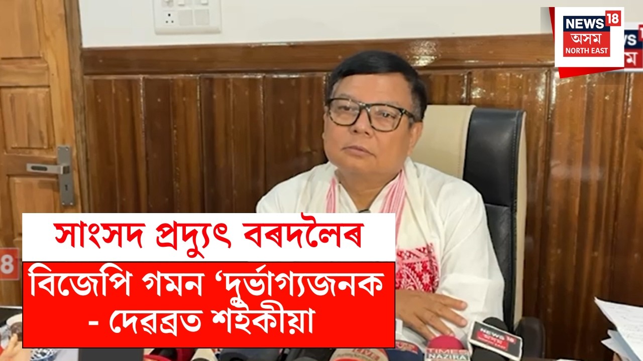 Debabrata Saikia | সাংসদ প্ৰদ্যুৎ বৰদলৈৰ বিজেপি গমন ‘দুৰ্ভাগ্যজনক - দেৱব্ৰত শইকীয়া N18V
