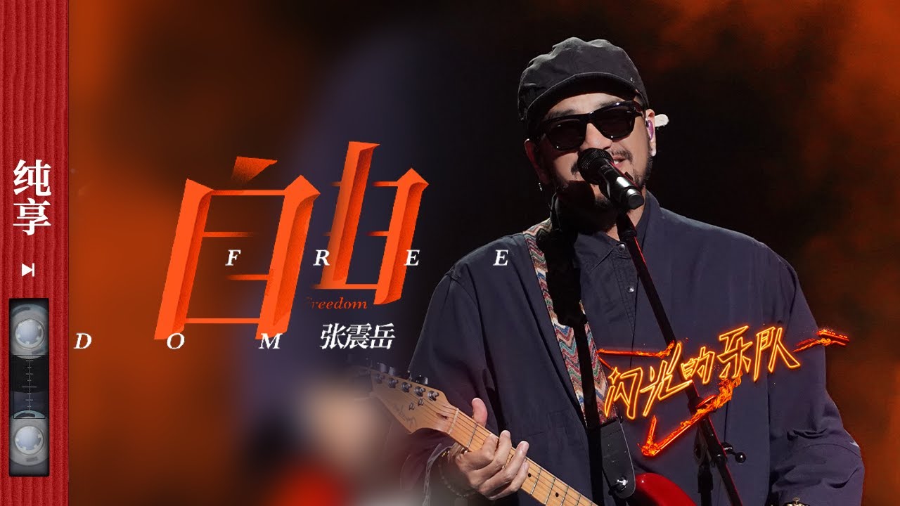 纯享|《自由》 #张震岳 当旋律响起的时候 你一定也跟着一起哼唱起来了吧！ #闪光的乐队 EP1 20211225
