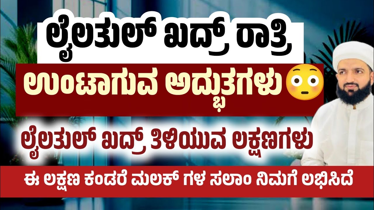 ಏನಾಗಿದೆ ಲೈಲತುಲ್ ಖದ್ರ್ ಸಂಪೂರ್ಣ ವಿವರಣೆ/What is Laylatul Qadr? Complete explanation/Irshad sa-adi 