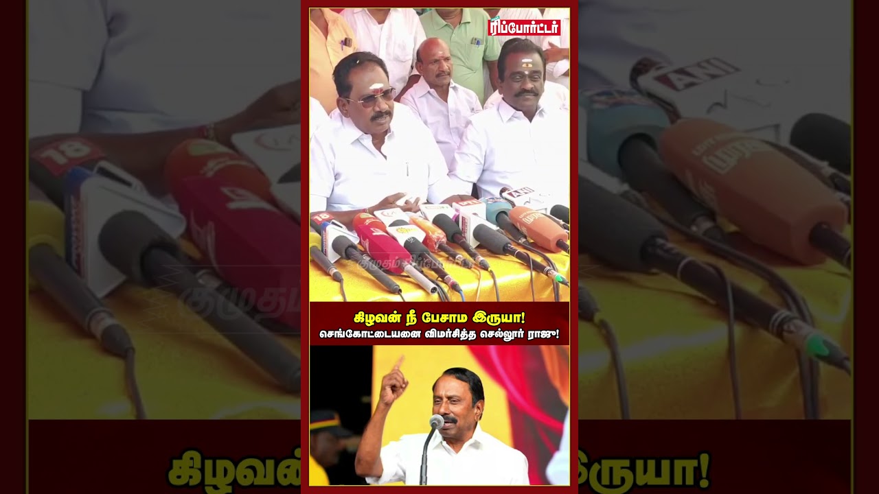 கிழவன் நீ பேசாம இருயா! செங்கோட்டையனை விமர்சித்த செல்லூர் ராஜு!|tvk|admk
