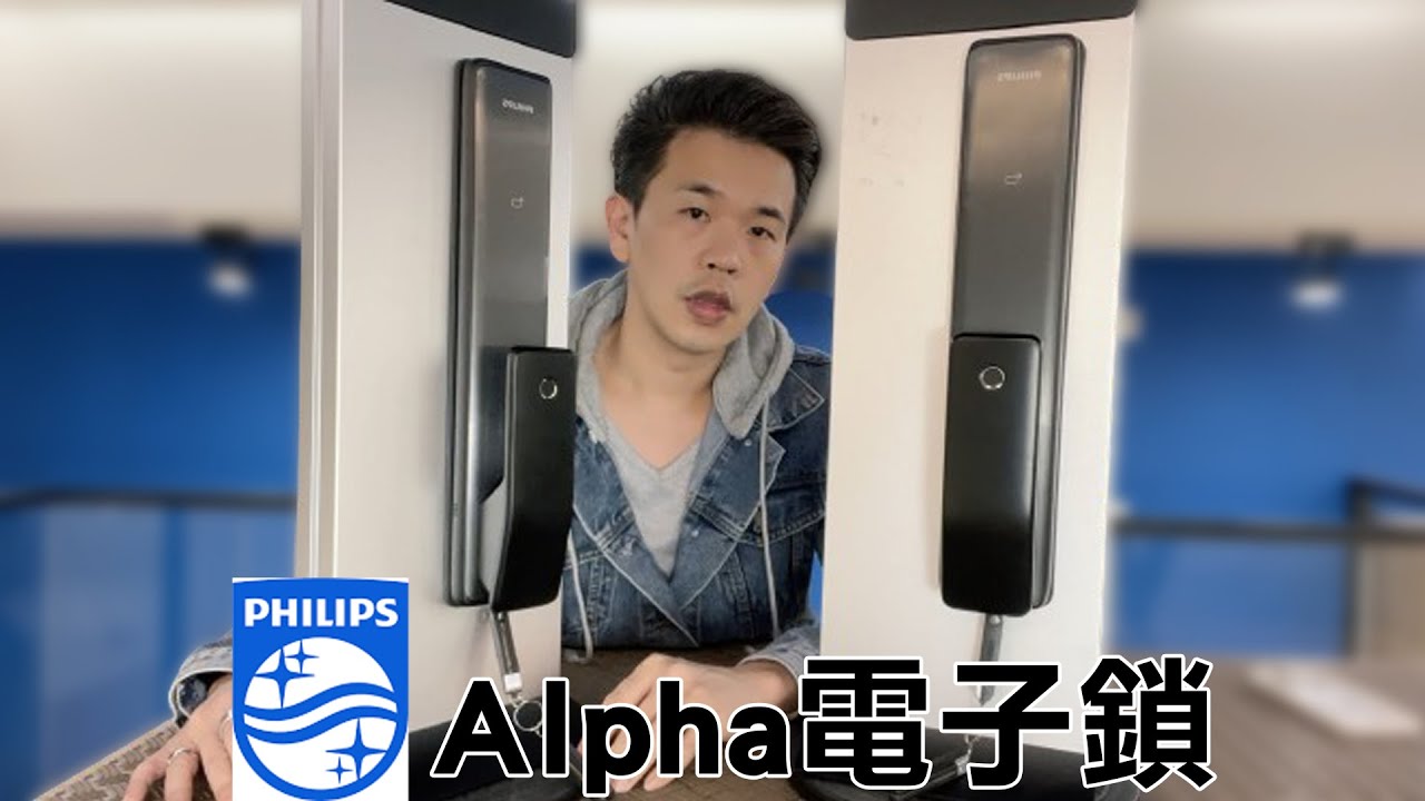 Philips 飛利浦 Alpha 指紋｜卡片｜密碼｜鑰匙｜藍芽 or Wi-Fi 五合一電子鎖