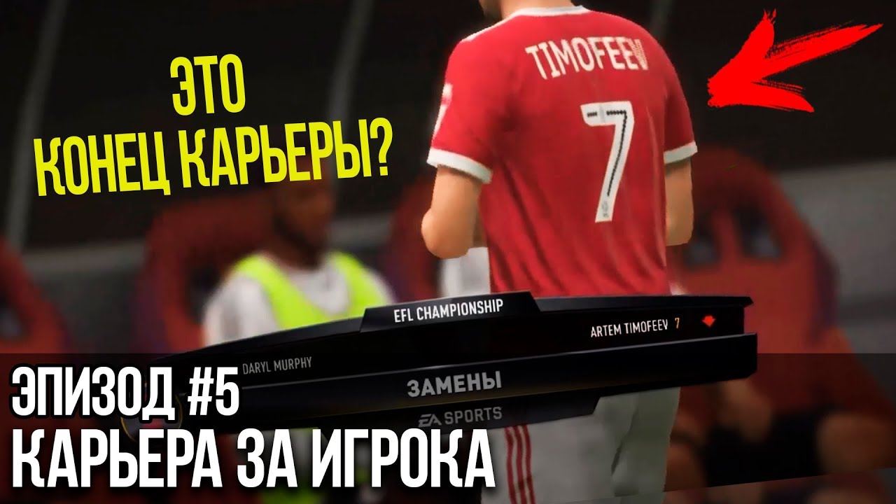 ЭТО КОНЕЦ КАРЬЕРЫ? ЧТО СЛУЧИЛОСЬ? | FIFA 18 | Карьера за игрока [#5]