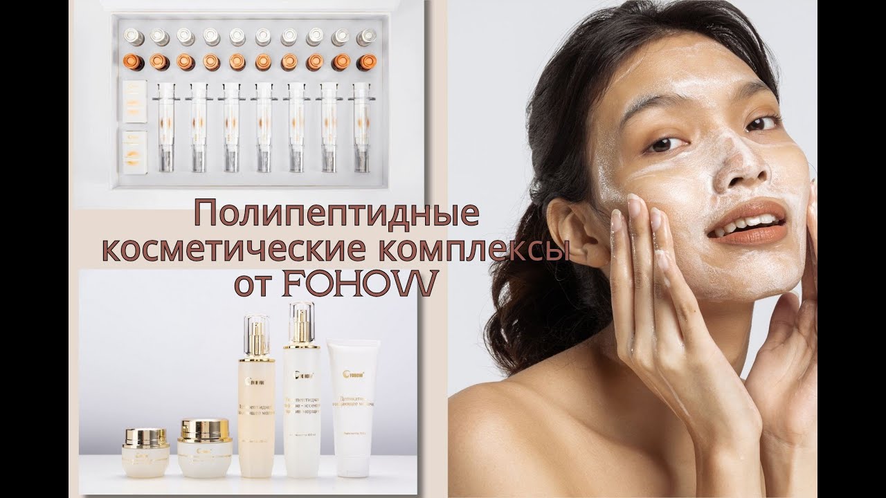Полипептидные косметические комплексы Фохоу (профессиональный набор и базовый набор)