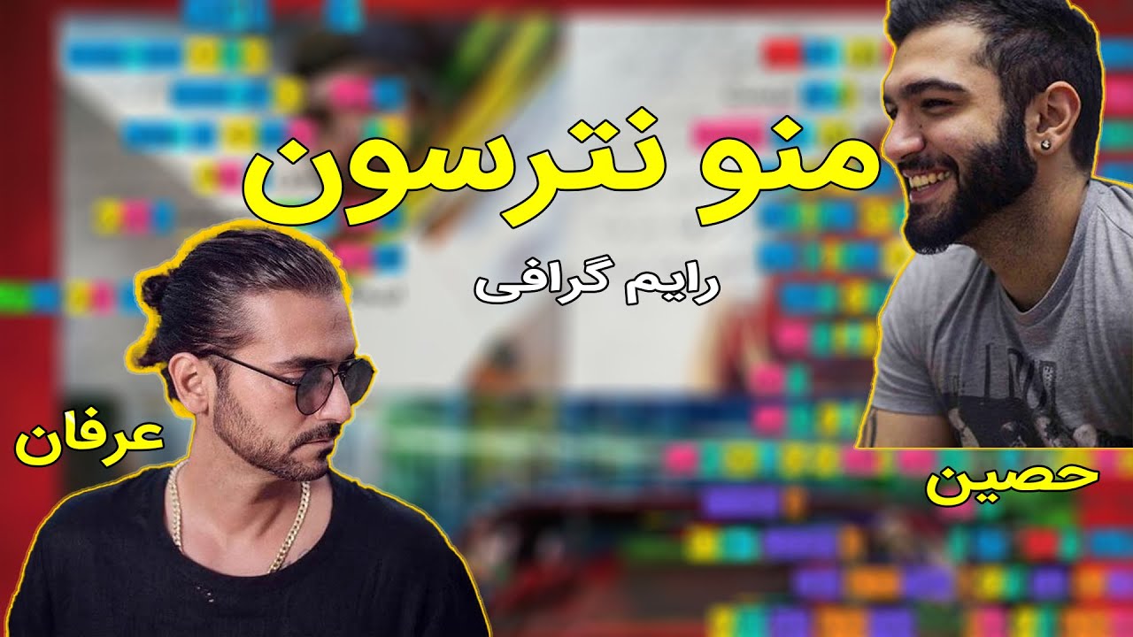 رایم گرافی/قافیه نگاری قطعه منو نترسون از عرفان و حصین