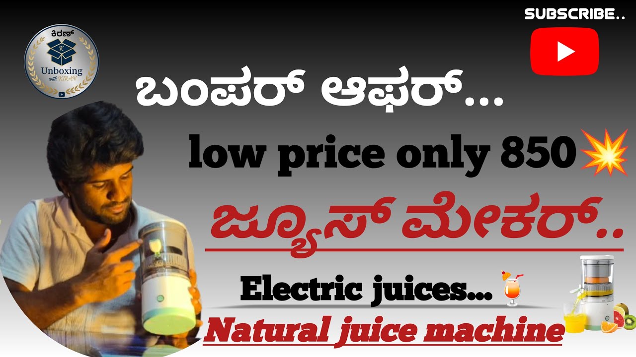 ⚡ Unboxing electric juicer... only 850 💥 offer price..ಜ್ಯೂಸ್ ಮೇಕರ್  // in kannada......🍹