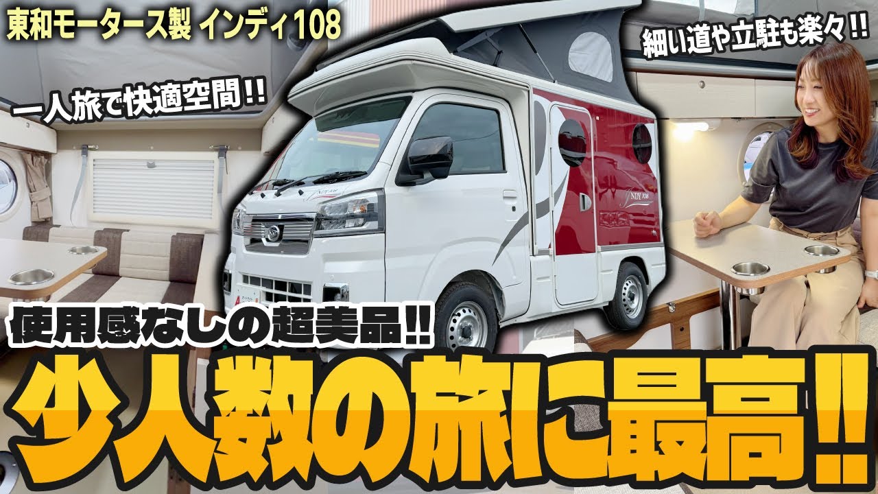 【少人数での旅に最高!!】低価格で購入できて維持費の安い軽キャンピングカーの代表格!! ほぼ未使用中古車両の「インディ108」を販売!!