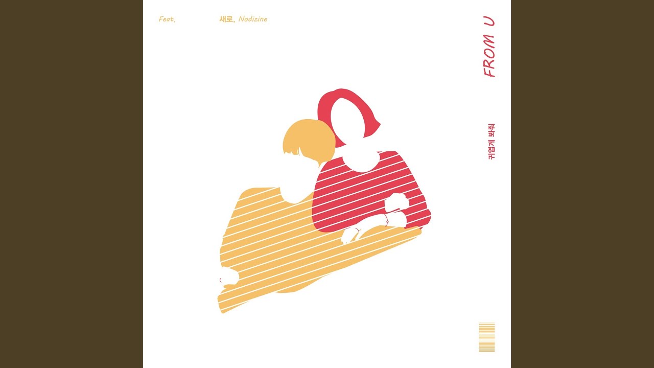 귀엽게 봐 줘 (Feat. 새로, Nodizine)