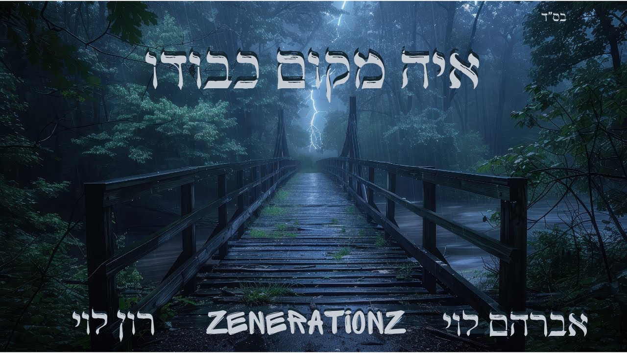 איה מקום כבודו - זושא ליעבער , אברהם לוי & רון לוי - אידיש/עברית