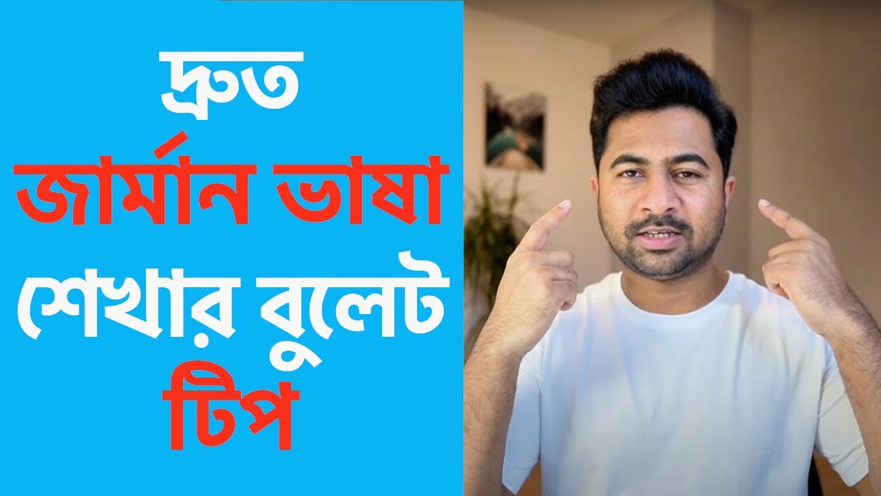 দ্রুত জার্মান ভাষা শেখার বুলেট টিপ || Learn German Language Faster 🤝