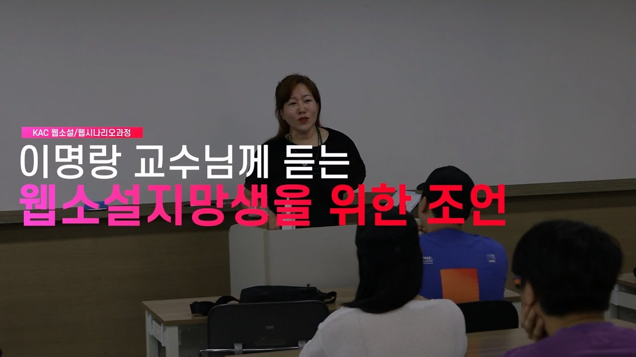 kac 웹소설/웹시나리오과정 이명랑 교수님의 웹소설작가 지망생을 위한 조언