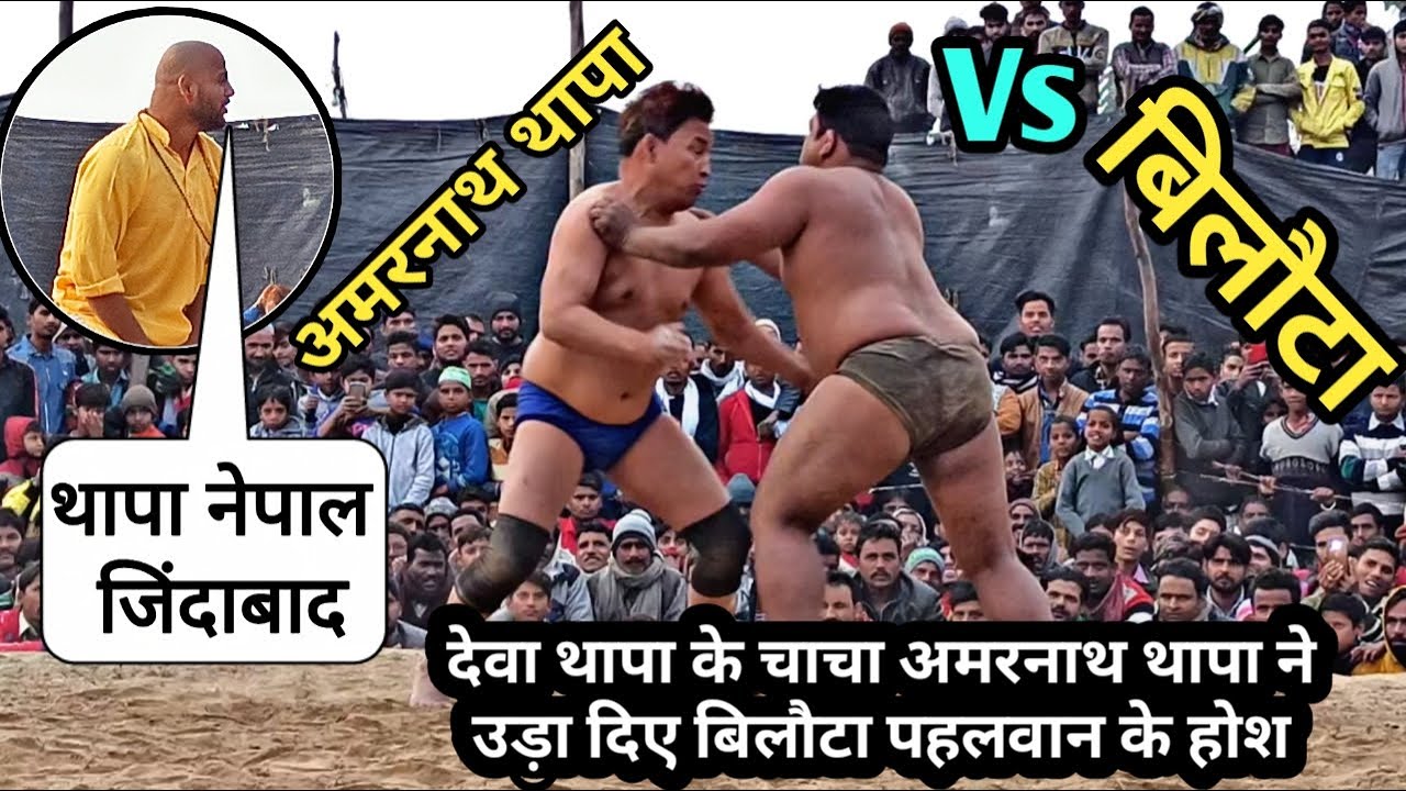 thapa nepal new kushti 2020, देवा थापा के चाचा अमरनाथ थापा ने बिलौटा पहलवान की कर दी हालात खराब