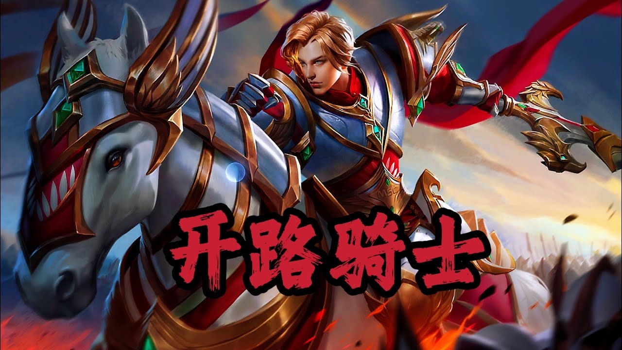 蒙德骑士 打野全图支援 