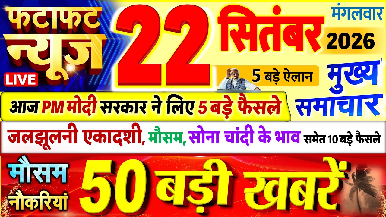 Today Breaking News ! आज 22 सितंबर 2026 के मुख्य समाचार बड़ी खबरें, PM Modi, UP, Bihar, Delhi, SBI