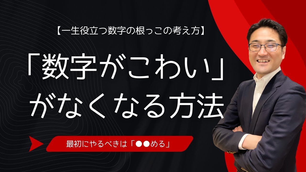 「数字がこわい」をなくす方法【誰も教えてくれなかった数への向き合い方】
