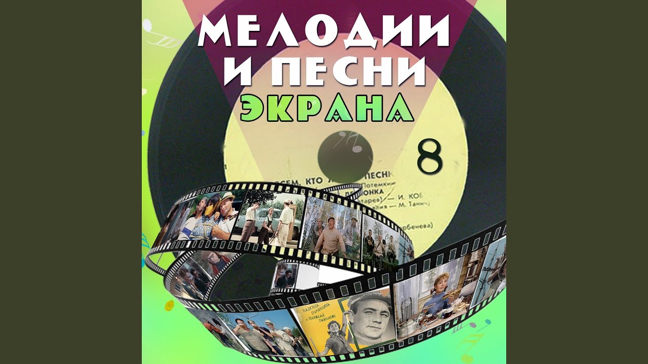 Мелодия (Из к/ф 