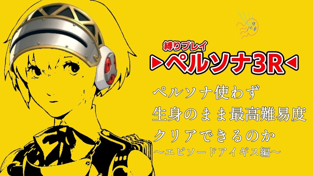 【縛り】#番外 ペルソナ使わず生身のままで最高難易度をクリアできるのか【アイギス編】
