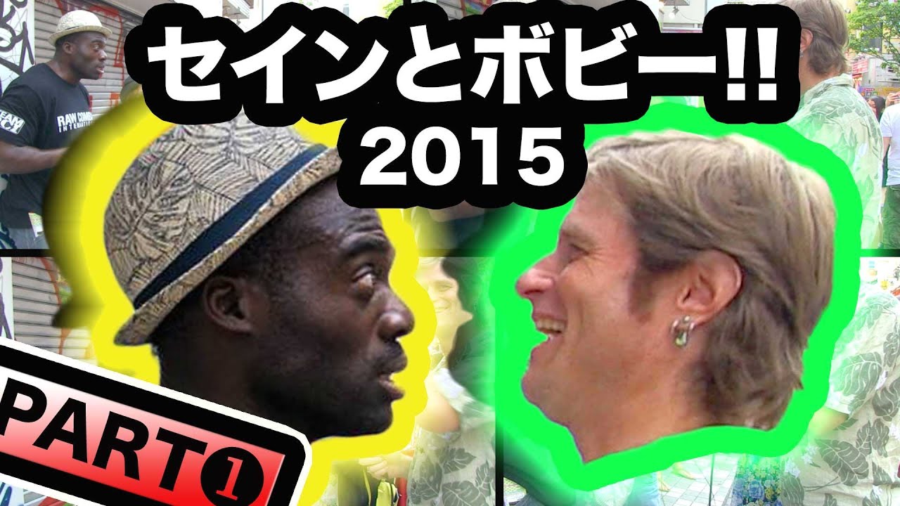 元「ファニエスト外語学院」のセインとボビー復活！Part 1！ボビー乱入！セインカミュとボビーオロゴン！！