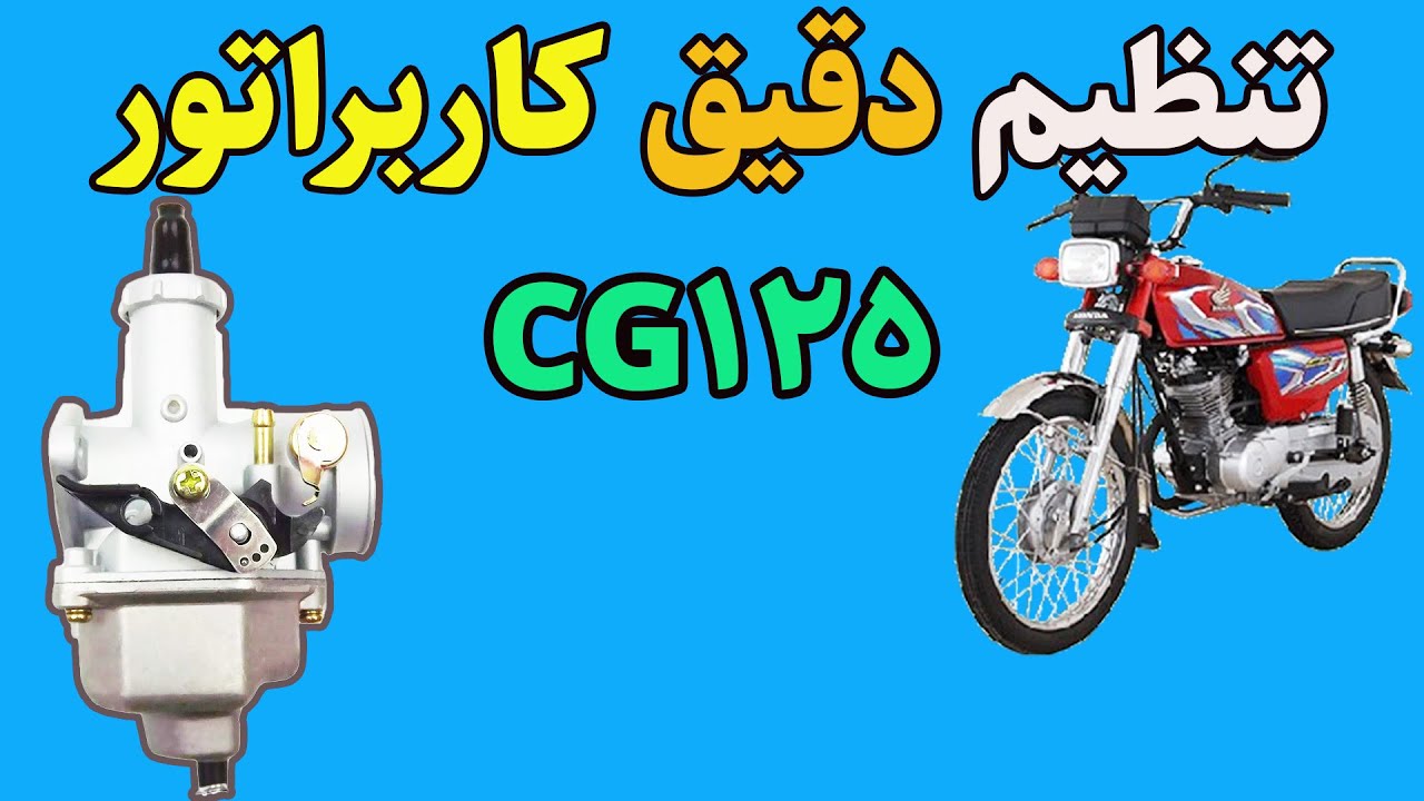 آموزش تنظیم دقیق کاربراتور موتورسیکلت هوندا CG125
