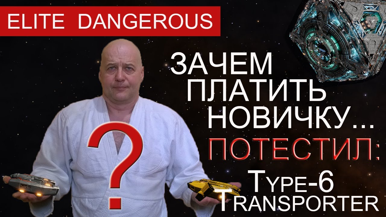 Грузоперевозки для  новичка,экономим,Type 6 Transporter. Elite Dangerous.