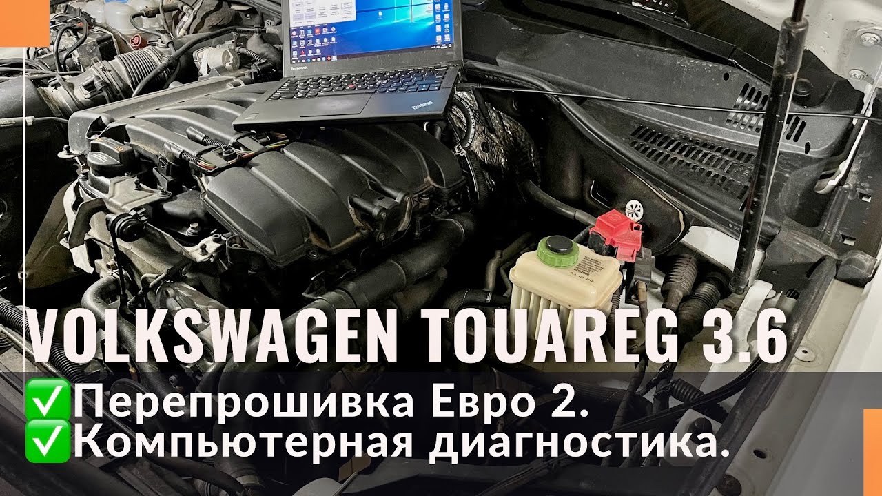 Удаление катализаторов и прошивка Евро 2 Volkswagen Touareg NF 3.6 CGRA.